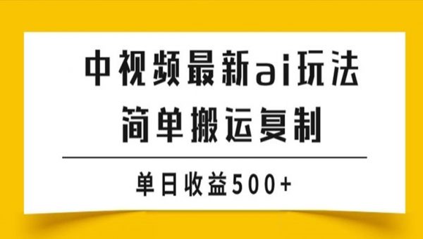 中视频计划最新掘金项目玩法，简单搬运复制，多种玩法批量操作，单日收益500+