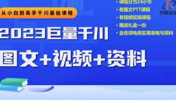 2023下半年巨量千川从小白到高手，推广逻辑、计划搭建、搭建思路等