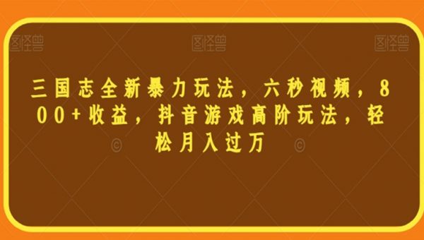 三国志全新暴力玩法