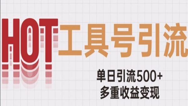 用工具号来破局，单日引流500+一条广告4位数多重收益变现玩儿法