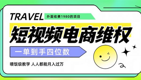 外面收费1980的短视频电商维权项目，一单到手四位数，喂饭级教学，人人都能月入过万