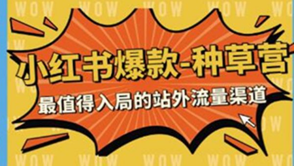 《小红书爆款种草营》最值得入局的站外流量渠道