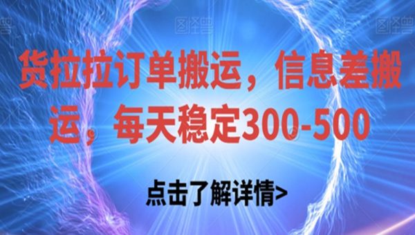 货拉拉订单搬运，信息差搬运，每天稳定300-500