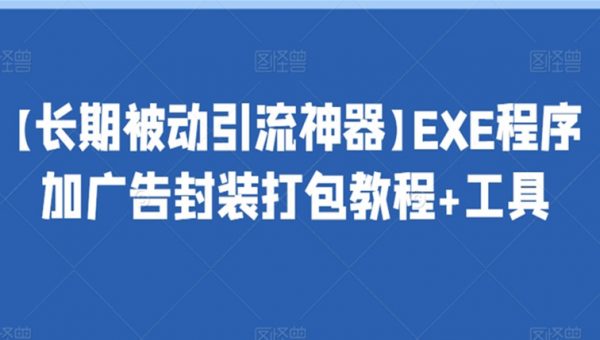 【长期被动引流神器】EXE程序加广告封装打包教程+工具
