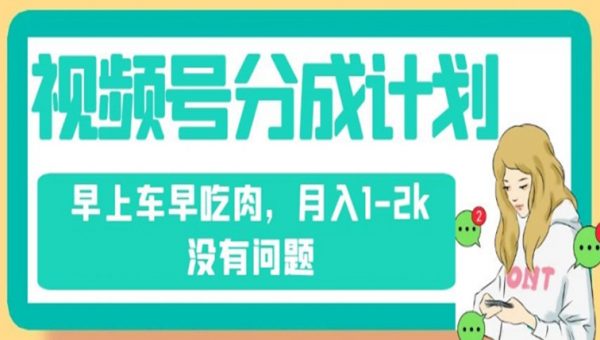 视频号分成计划，纯搬运不需要剪辑去重，早上车早吃肉，月入1-2k没有问题