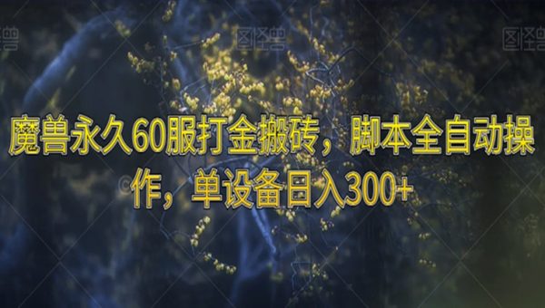 魔兽永久60服打金搬砖，脚本全自动操作，单设备日入300+