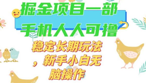 最新0撸小游戏掘金单机日入50-100+稳定长期玩法，新手小白无脑操作