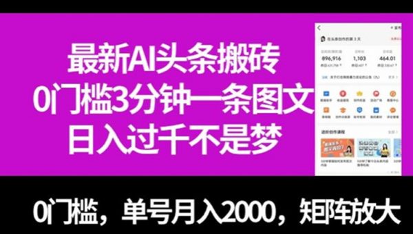 最新AI头条搬砖，0门槛3分钟一条图文，0门槛，单号月入2000，矩阵放大