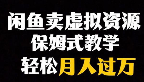 闲鱼小众暴利赛道，靠卖虚拟资源实现月入过万，谁做谁赚钱