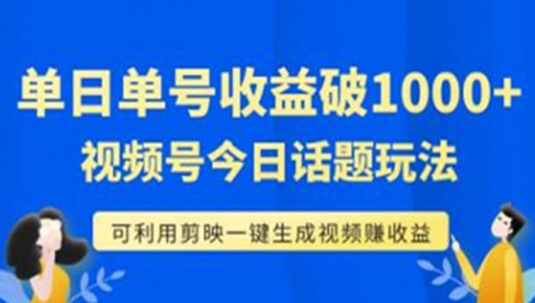视频号今日话题玩法，可利用剪映一键生成视频，日收益能1000+