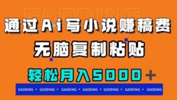 《通过ai写小说赚稿费》月入5000+