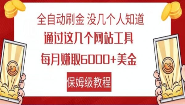 自动刷金没几个人知道，通过这几个网站工具，每月赚取6000+美金，保姆级教程