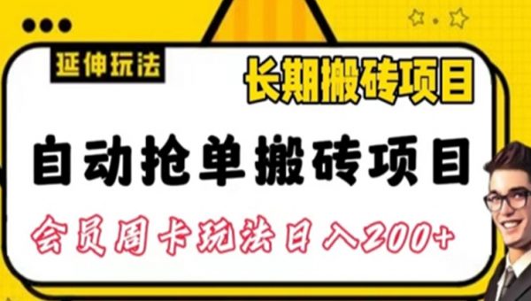 自动抢单搬砖项目2.0玩法超详细实操，一个人一天可以搞轻松一百单左右