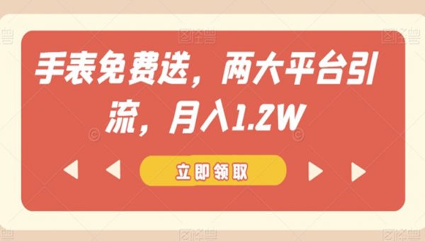 手表免费送，两大平台引流，月入1.2W