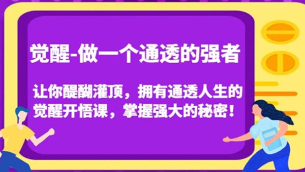 觉醒-做一个通透的强者，让你醍醐灌顶，拥有通透人生的觉醒开悟课，掌握强大的秘密