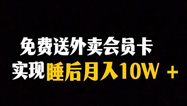 靠送外卖会员卡实现睡后月入10万＋冷门暴利赛道，保姆式教学