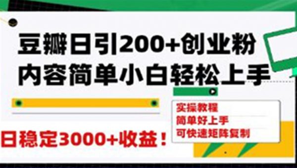 《豆瓣日引200+创业粉》能日变现3000+可矩阵复制