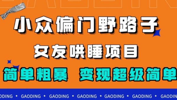 小众偏门野路子，女友哄睡项目，简单粗暴，轻松日入500＋