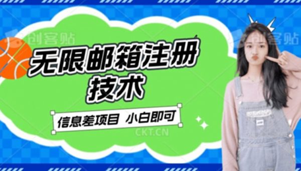 稳定日入300+的邮箱无限注册技术，信息差项目，卖铲子稳定赚钱