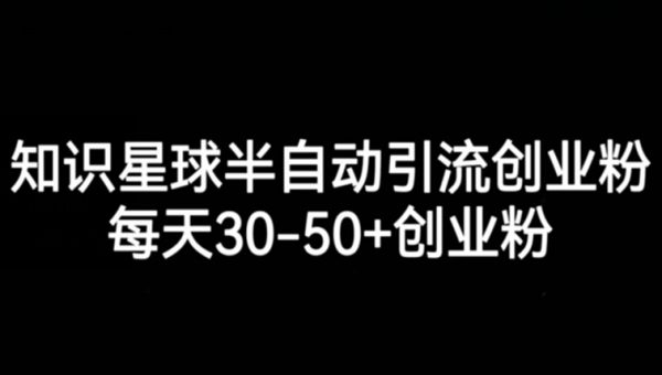 知识星球半自动引流创业粉，每天30-50+创业粉