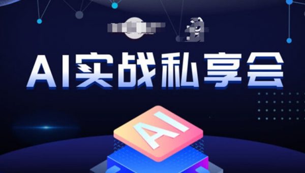 AI实战私享会，各种ai变现玩法，AI变现思路