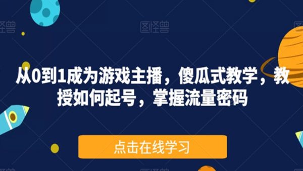 从0到1成为游戏主播，傻瓜式教学，教授如何起号，掌握流量密码