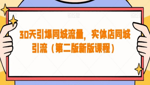 30天引爆同城流量，实体店同城引流（第二版新版课程）