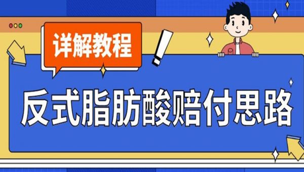 最新反式脂肪酸打假赔付玩法一单收益1000+小白轻松下车【详细视频玩法教程】