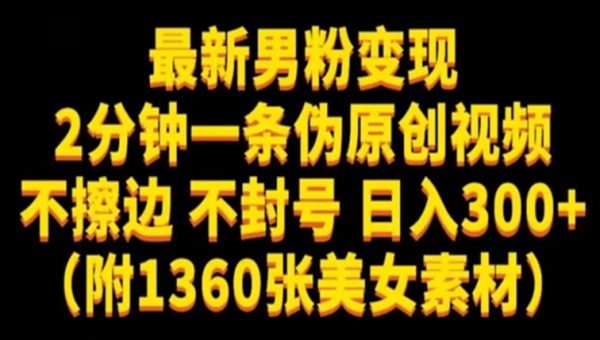 最新男粉变现，不擦边，不封号，日入300+（附1360张美女素材）