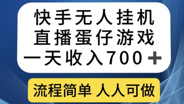 快手无人挂机直播蛋仔游戏，一天收入700+，流程简单人人可做