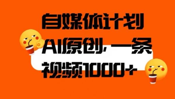 自媒体计划，利用AI进行二次创做，轻松过原创。3分钟一条视频，一天1000+