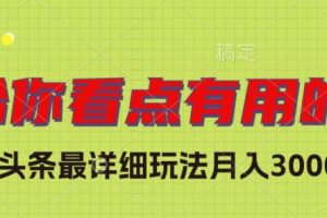 独家微头条最详细玩法，月入3000+