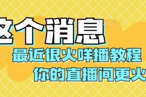 最近很火咩播教程，学会你的直播间更火爆