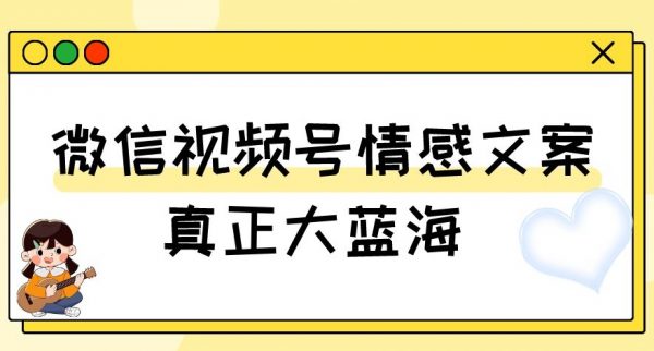 视频号情感文案，真正大蓝海，简单操作，新手小白轻松上手（教程+素材）