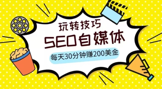 三大国际自媒体网站玩转技巧，每天工作半小时，赚取200美金（网址+教程）