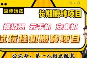 三端试玩挂机搬砖项目（模拟器+云手机+安卓机），单窗口试玩搬砖利润在30+到40+