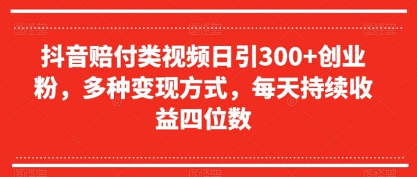 抖音赔付类视频日引300+创业粉