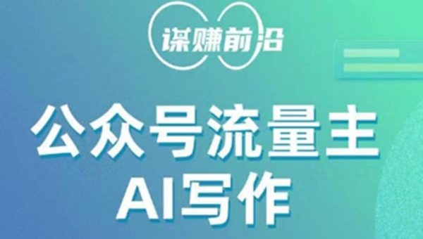 公众号流量主AI写作玩法，利用AI无脑式产出，适合新手小白