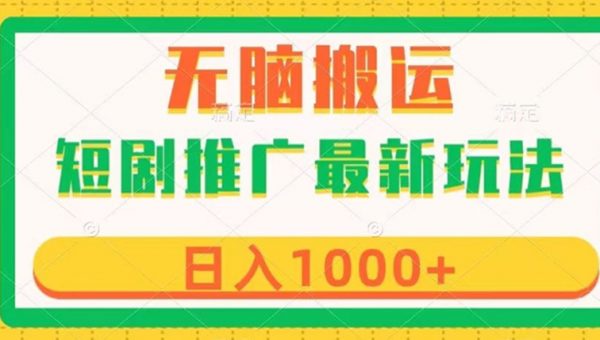 短剧推广最新玩法，六种变现方式任你选择，无脑搬运，几分钟一个作品，日入1000+