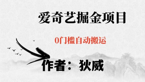 红利期项目爱奇艺掘金，详细教程无脑躺赚小白可做，批量操作不费时间