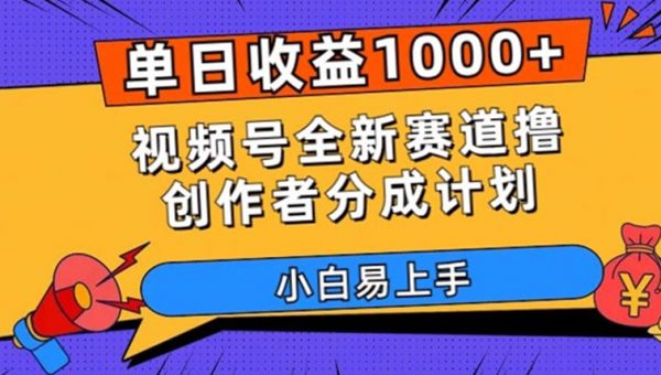 单日收益1000+，视频号全新赛道撸创作者分成计划，小白易上手