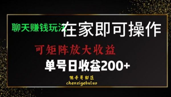 靠聊天赚钱，在家就能做，可矩阵放大收益，单号日利润200+美滋滋