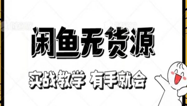新手必看！实战闲鱼教程，看完有手就会做闲鱼无货源