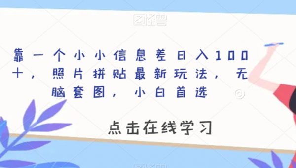 靠一个小小信息差日入100＋，照片拼贴最新玩法，无脑套图，小白首选