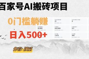 百家号ai无门槛搬砖掘金项目，日入500+（附官方脚本及指令）
