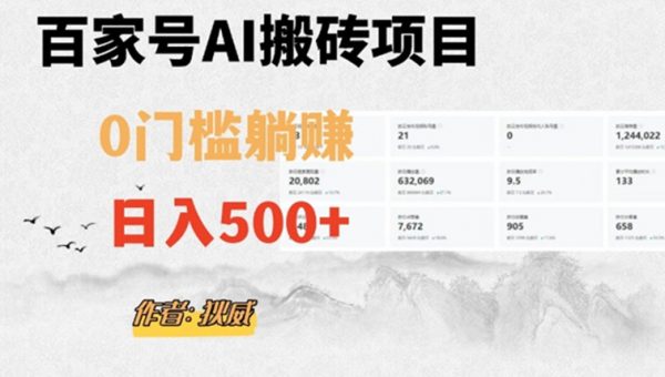 百家号ai无门槛搬砖掘金项目