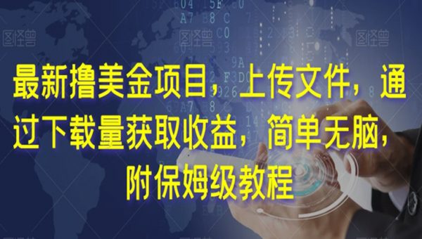 最新撸美金项目，上传文件，通过下载量获取收益，简单无脑，附保姆级教程