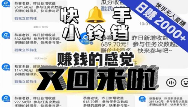 【无人直播】单号日入2000+，可矩阵、可放大，快手无人直播小铃铛，让狂赚的感觉又回来了！