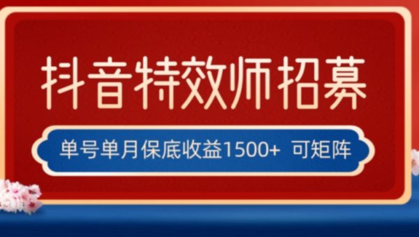 全网首发抖音特效师最新玩法，单号保底收益1500+，可多账号操作，每天操作十分钟