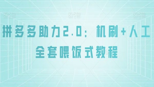拼多多助力2.0：机刷+人工全套喂饭式教程